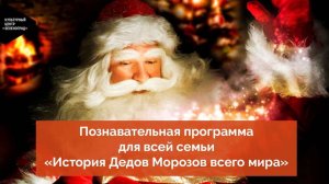 Познавательная программа для всей семьи «История Дедов Морозов всего мира»