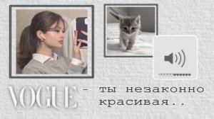 - Ты безумно красивая.. | САБЛИМИНАЛ | Моментальный результат