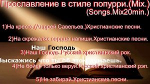 Прославление в стиле попурри.(Mix.)(Songs.Mix20min.)