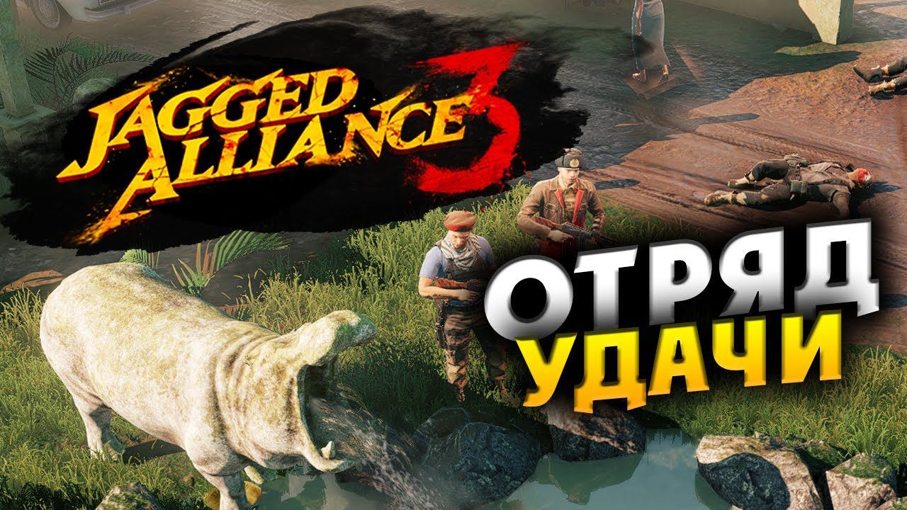 Неудержимый отряд Jagged Alliance 3 - отряд особого назначения  - часть 4