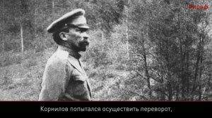 100 фактов о 1917. Лавр Корнилов