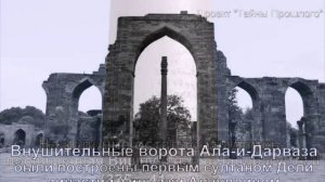Железная колонна в Дели / Кутубова колонна / Qutb Minar