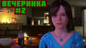 Beyond Two Souls Прохождение игры БЕЗ КОММЕНТАРИЕВ ➤ Вечеринка #2