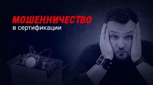 Мошенничество в сертификации. Разоблачение мошенников. Липовая сертификация. Обман на сертификатах