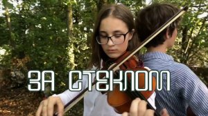Клип "За стеклом"