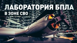 Изучение и производство: как работает лаборатория БПЛА на Запорожском направлении