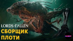 Lords of the fallen ➤ Ключ к Гнезду Пилигрима и поход в болото ➤ Прохождение #4 на русском