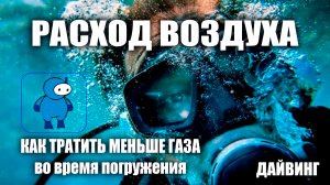 Как тратить меньше воздуха во время погружения