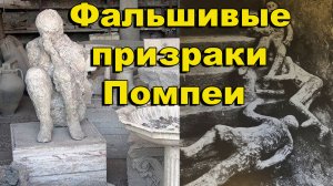 Гибель Помпеи Геркуланума.Фальшивые призраки погребённых городов
