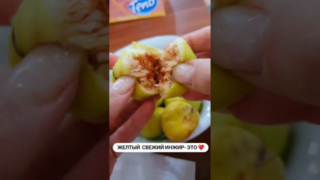 жёлтый свежий инжир - это ❤️