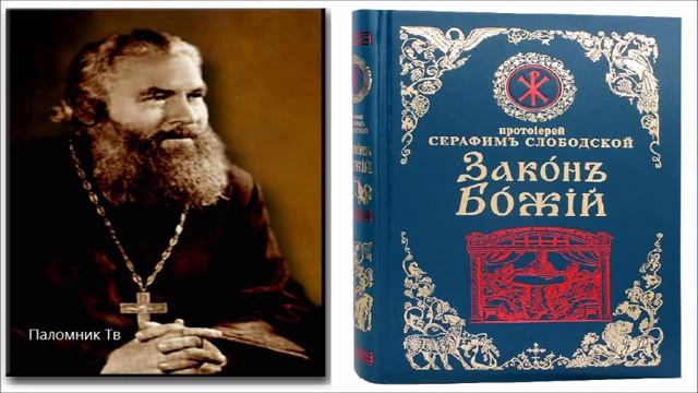Закон Божий - Протоиерей Серафим Слободской смотреть онлайн