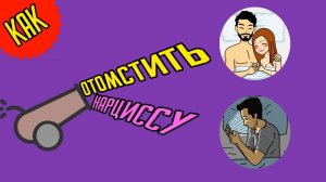 Как отомстить Нарциссу
