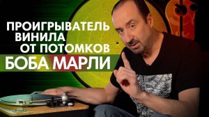 Этот проигрыватель винила нас удивил: ОБЗОР Marley Stir it Up