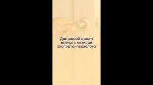 Как влияет на психику нахождение под домашним арестом? Эксперт Василий Георгиевич Белов