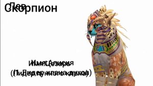 #WildCraft - какой ты лидер клана по гороскопу Wild craft - БННЛ - ЛМО
