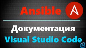 07 Ansible Документация. Visual Studio Code для Ansible