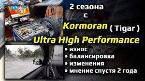 Два года с Kormoran / Tigar ULTRA HIGH PERFORMANCE летние шины