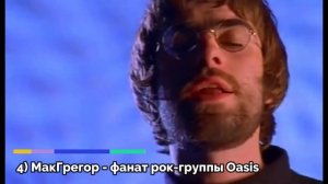 10 ФАКТОВ о Юэне МакГрегоре