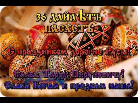 ПАСХА у Славян - глубинная суть / Неизвестные факты / Виктор Максименков