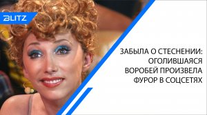 Забыла о стеснении: оголившаяся Воробей произвела фурор в соцсетях