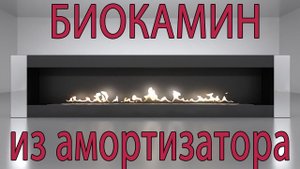 Биокамин своими руками из амортизатора.mp4
