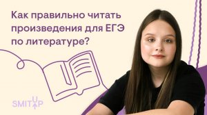 Как правильно изучать художественные тексты для ЕГЭ? | Виля Брик | ЕГЭ 2023 | SMITUP