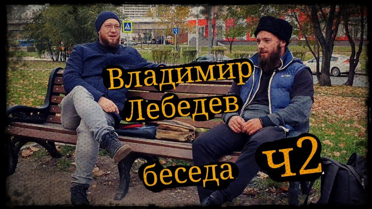 Беседа Владимир Лебедев ч2 Владение казачьей шашкой Подольск и Школа Корогод фланкировка фехтование