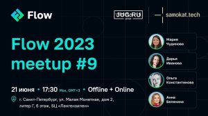 Samokat.tech & Flow Meetup | системный и бизнес-анализ | 21 июня 2023