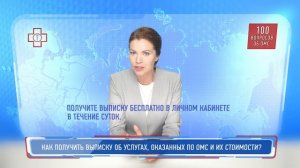 100 вопросов об ОМС. Как получить выписку об услугах, оказанных по ОМС и их стоимости?