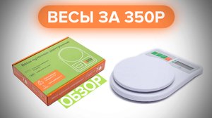 Обзор кухонных весов Мария