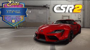 CSR racing 2 | Elite: Toyota Supra GR и Lexus LC500.