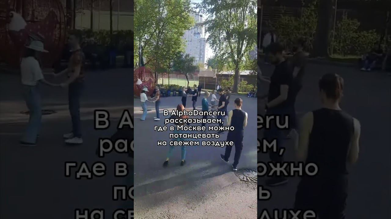 Уже видели танцы в парках? Мы открыли сезон #хастл #бачатамосква #танцывмоскве #танцывпарке #танцуй