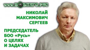 Николай Максимович Сергеев - председатель БОО "Русь" о целях и задачах организации.