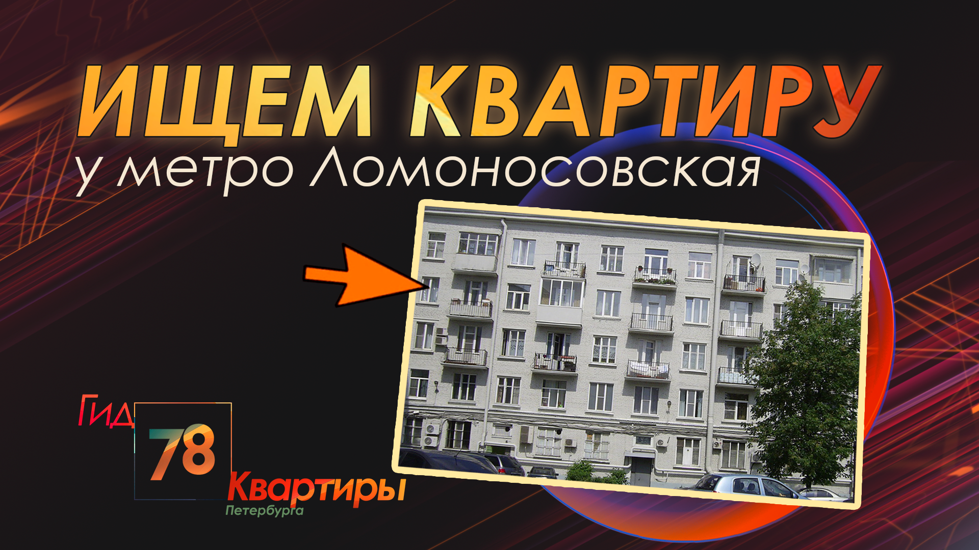 Ищем квартиру у метро «Ломоносовская»