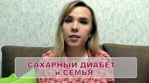 Сахарный диабет у ребенка. Отношения и взаимопомощь в семье.