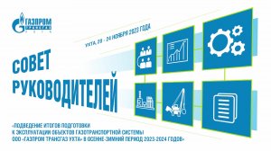 Совет руководителей ООО «Газпром трансгаз Ухта»