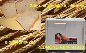Обзор, отзыв хлебопечки REDMOND RBM-M1910. Хлеб на закваске "Вечная" , программа Мультипекарь.
