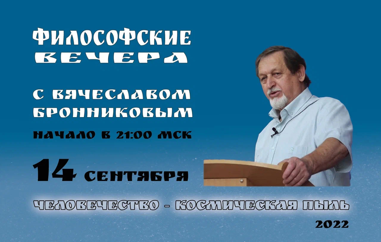 «Человечество – Космическая Пыль» Вебинар В.М. Бронникова