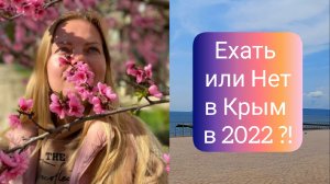 ЕХАТЬ ЛИ В КРЫМ В 2022 / ОБСТАНОВКА / ЧТО ВЕЗТИ С СОБОЙ / МАЙСКИЕ