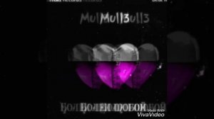 Mull3 болен тобой