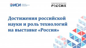 Достижения российской науки и роль технологий на выставке «Россия»
11.04.2024