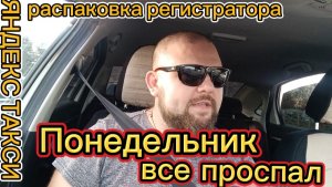 Сонный понедельник! Яндекс Такси.Воронеж!