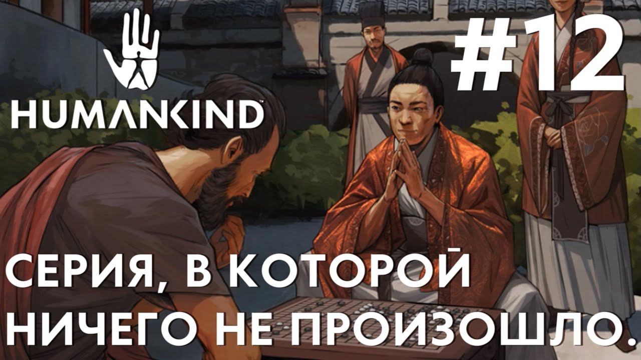 ПРОХОЖДЕНИЕ HUMANKIND: Серия, в которой ничего не произошло. #12