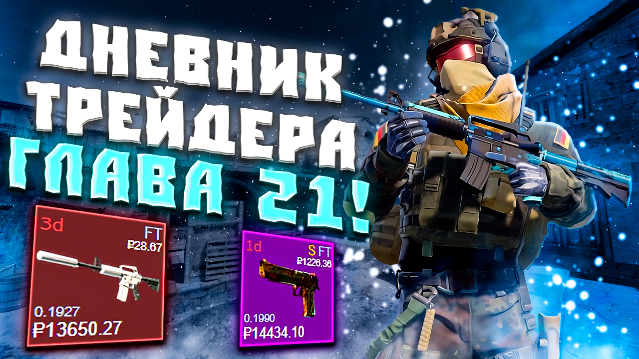 ДНЕВНИК ТРЕЙДЕРА ГЛАВА 21! УРОКИ ТРЕЙДА! КАК ЗАРАБАТЫВАТЬ В STEAM! КАК ЗАРАБОТАТЬ В CS2!