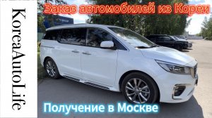 Получение в Москве автомобиля из Кореи