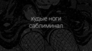 |саблиминал на худые ноги|•за короткие сроки•