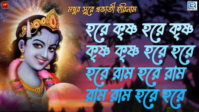 মধুর কণ্ঠে প্রভাতী হরিনাম | হরে কৃষ্ণ হরে কৃষ্ণ | Harinam Sankirtan | Mahamantra | Hare Krishna смотреть онлайн