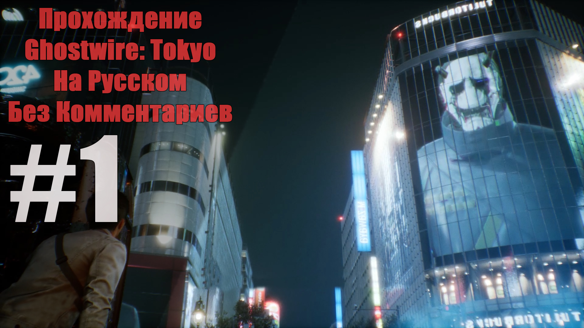 Прохождение Ghostwire: Tokyo На Русском Без Комментариев #1