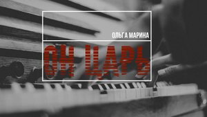 Он Царь - Ольга Марина