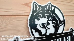 Изготовление домовых табличек с адресом с волками / АДРЕСНЫЕ ТАБЛИЧКИ РУ таблички на дом